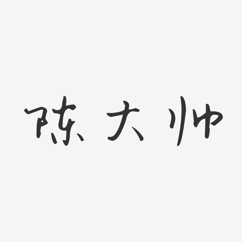 陈大帅艺术字