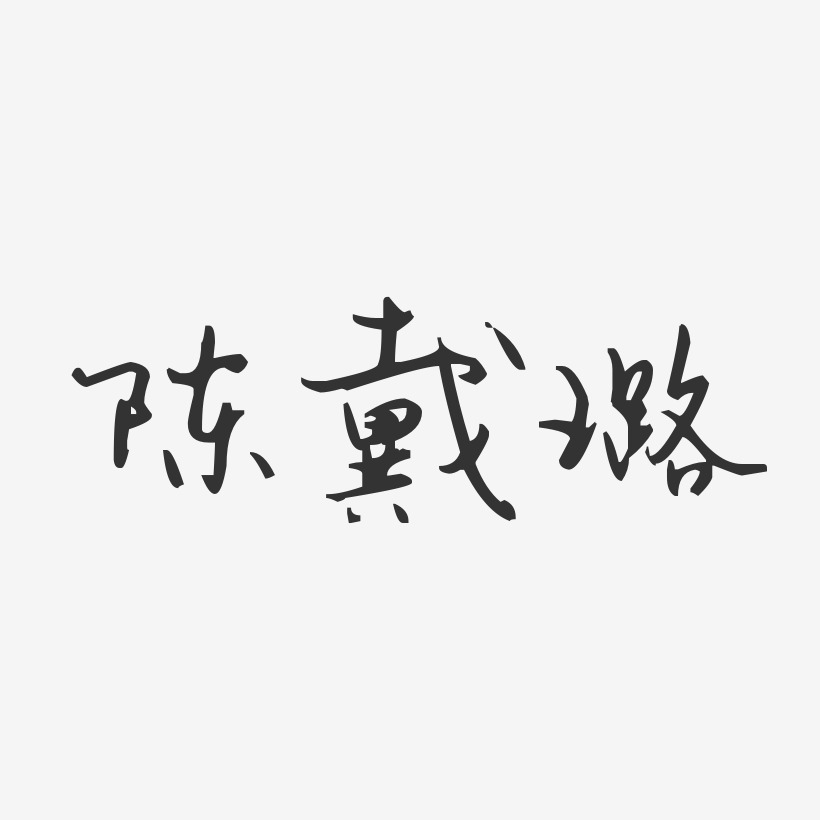 签名陈璐-镇魂手书字体艺术签名陈璐琰-汪子义星座体字体个性签名陈璐