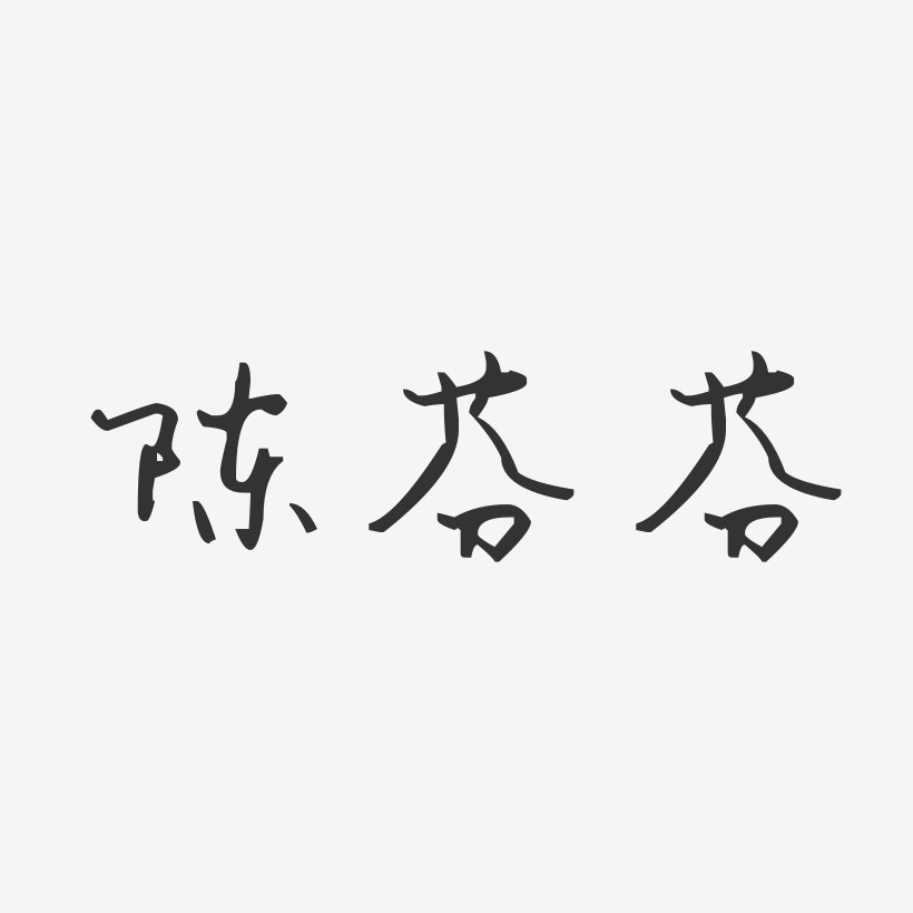 陈芬芬-汪子义星座体字体签名设计