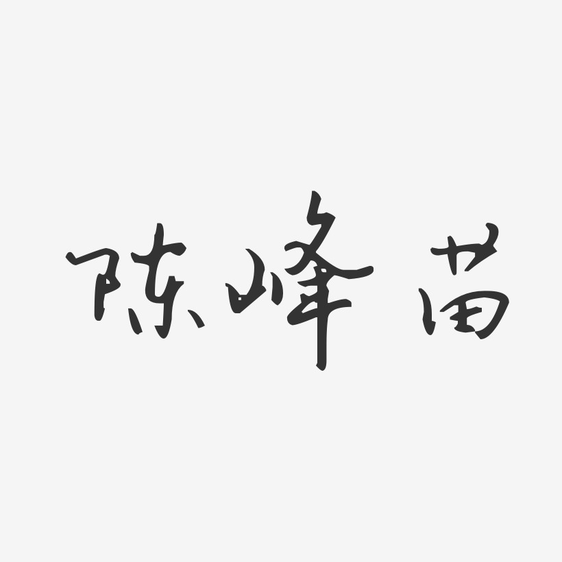 陈峰苗-汪子义星座体字体免费签名