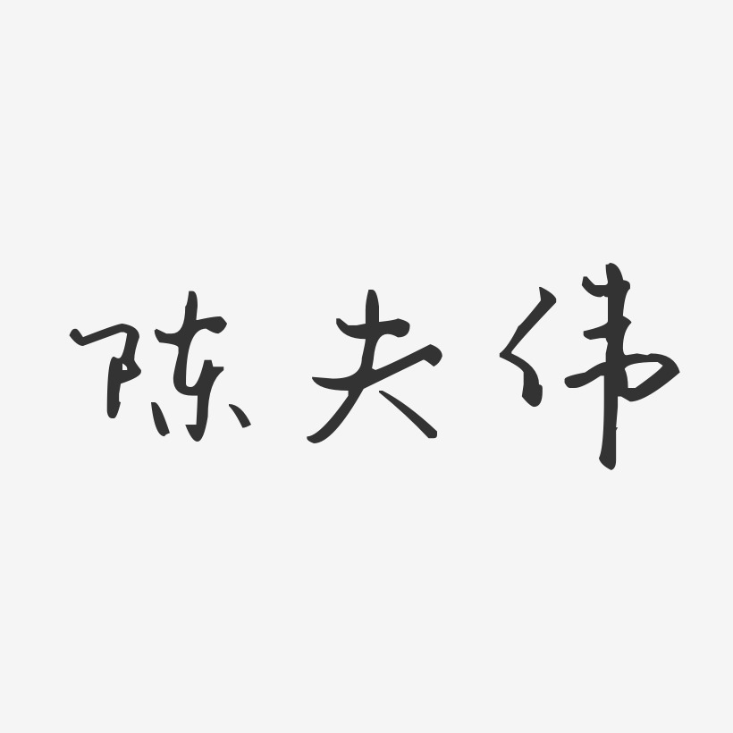 陈伟男艺术字