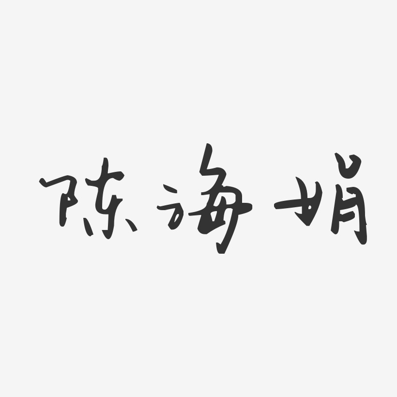 陈海娟-汪子义星座体字体艺术签名