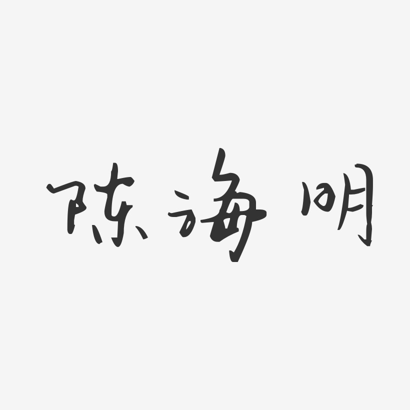 陈海明-汪子义星座体字体个性签名