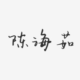 陈海茹-汪子义星座体字体签名设计