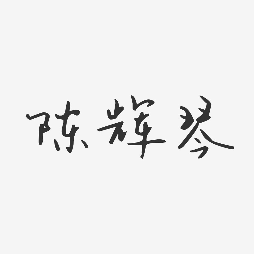陈辉琴-汪子义星座体字体免费签名