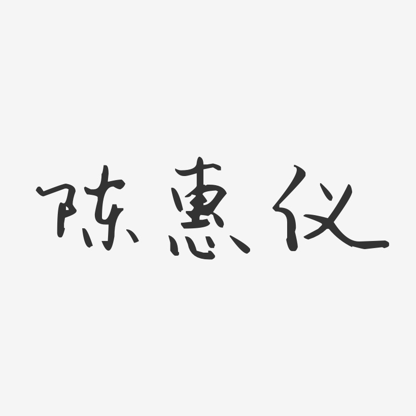 陈惠仪-汪子义星座体字体艺术签名