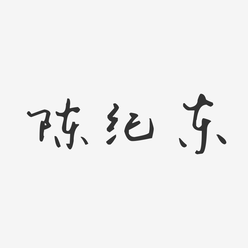 陈纪东-汪子义星座体字体个性签名