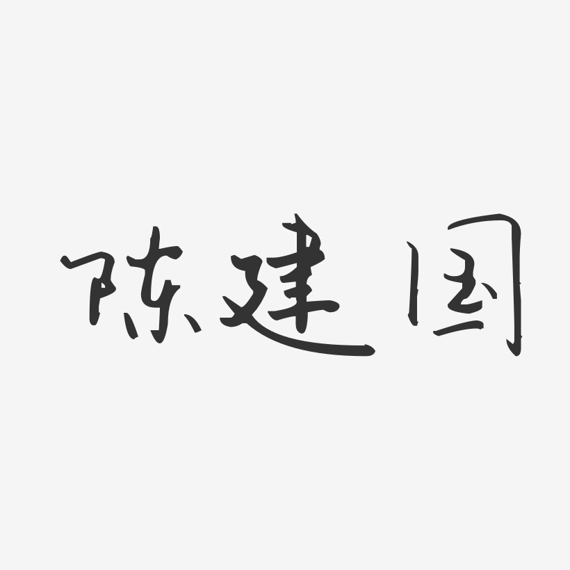 陈建国-汪子义星座体字体签名设计