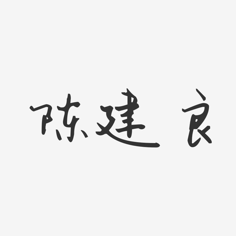 陈建良-汪子义星座体字体个性签名