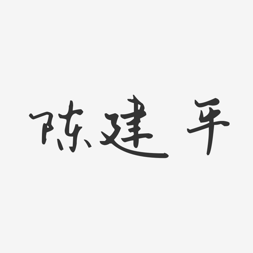 陈建平艺术字