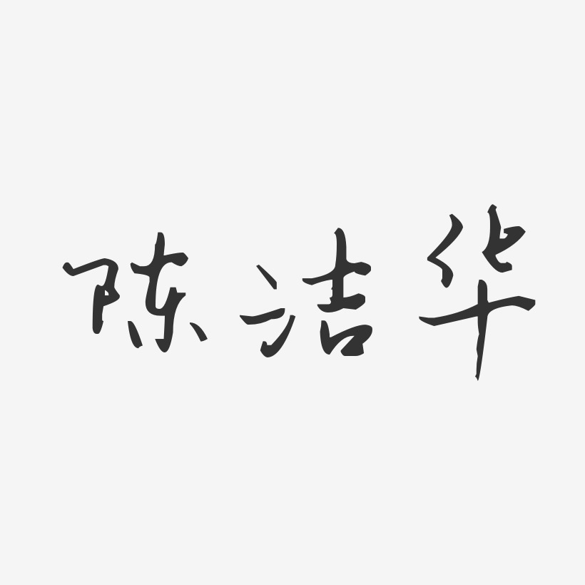陈洁华-汪子义星座体字体免费签名