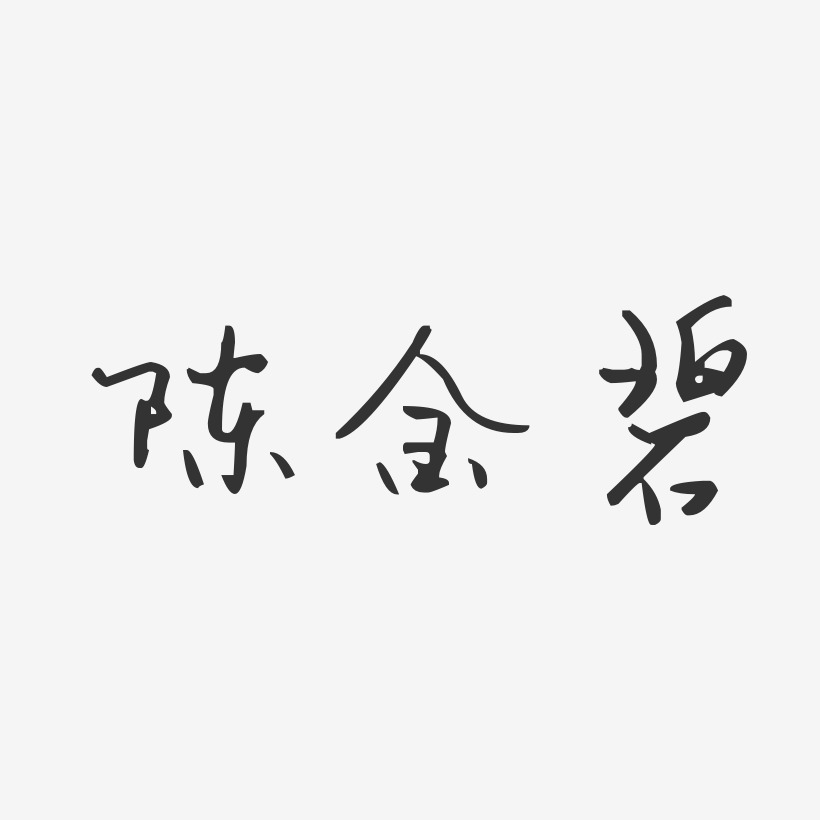 陈金碧-汪子义星座体字体签名设计