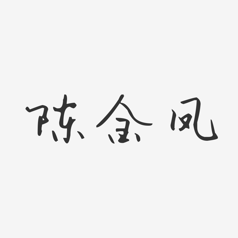 陈金凤-汪子义星座体字体签名设计