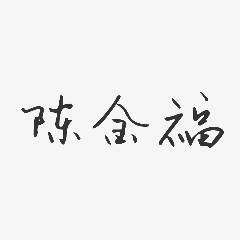 陈金福-汪子义星座体字体艺术签名