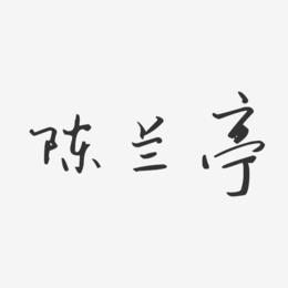 陈兰亭-汪子义星座体字体免费签名