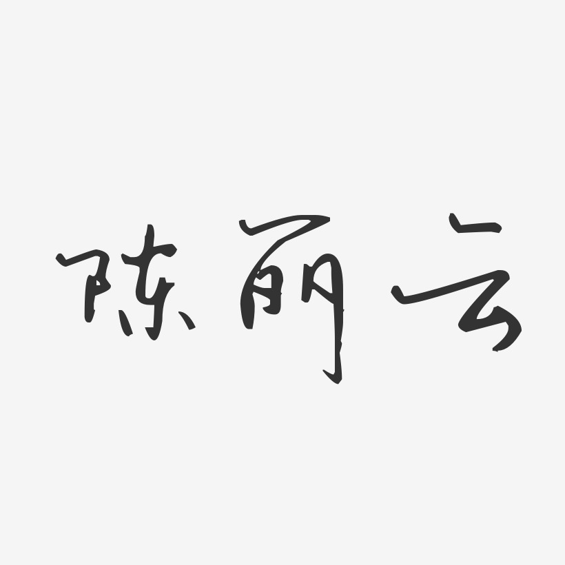 陈丽云-汪子义星座体字体签名设计