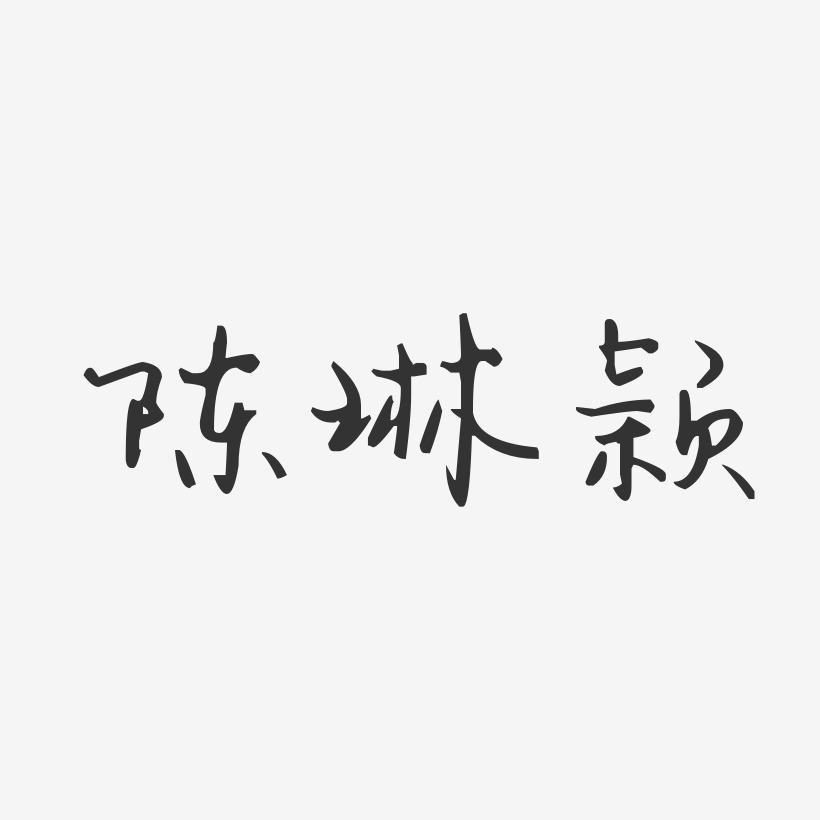 陈琳颖-汪子义星座体字体签名设计