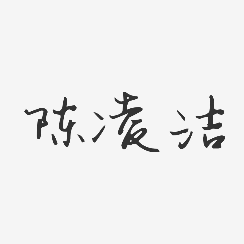 陈凌洁-汪子义星座体字体艺术签名