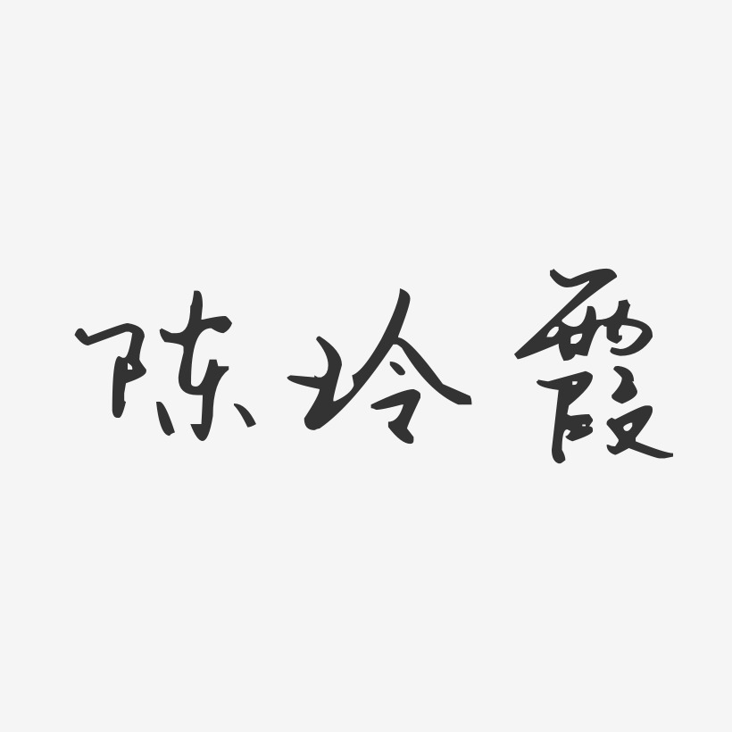 陈玲霞-汪子义星座体字体个性签名