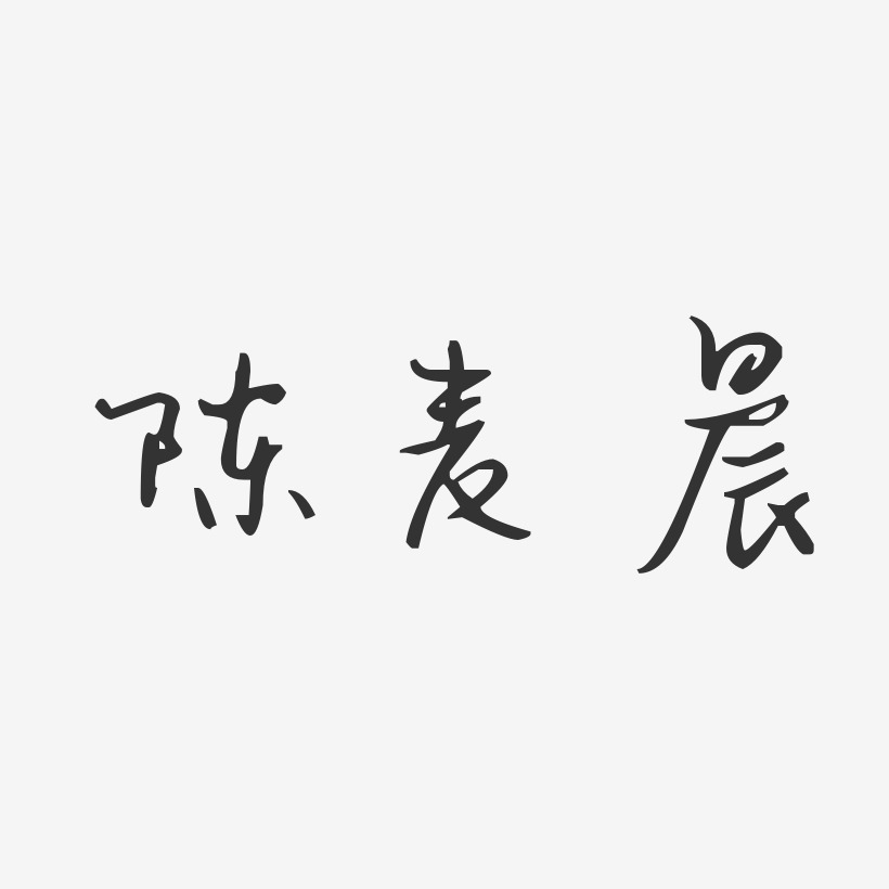 陈晨巍艺术字