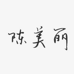 陈美丽-汪子义星座体字体签名设计