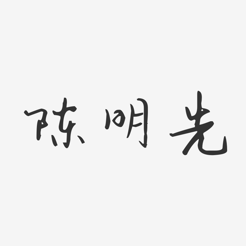 陈明先-镇魂手书字体签名设计陈明先-波纹乖乖体字体
