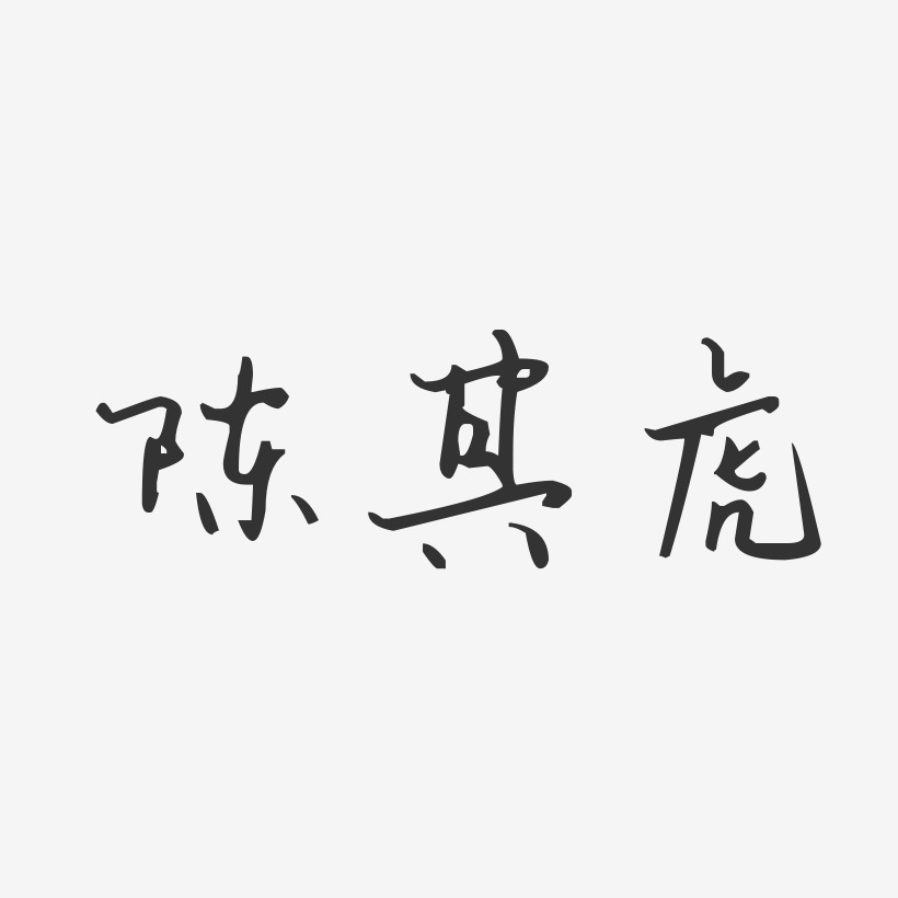 陈其虎-汪子义星座体字体艺术签名