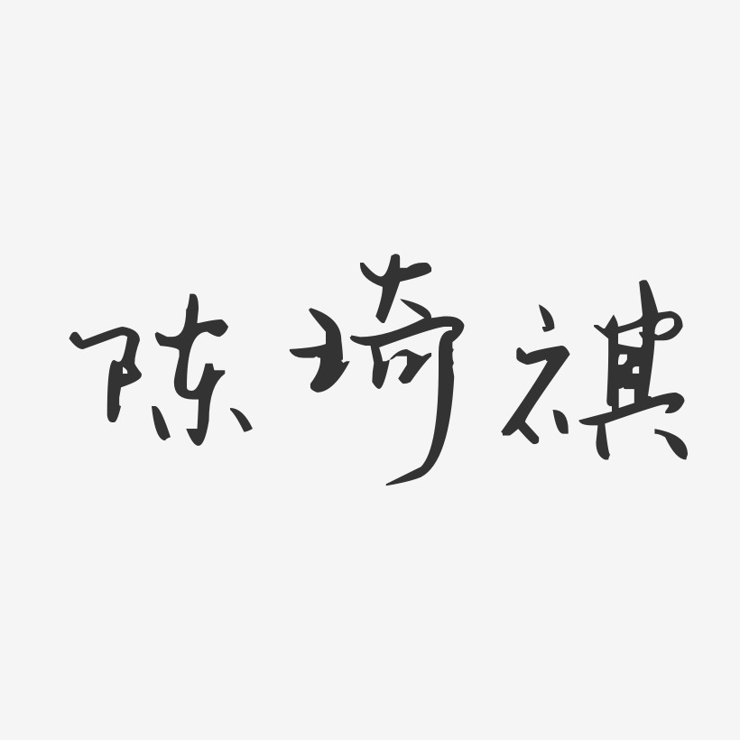 陈琦祺-汪子义星座体字体艺术签名