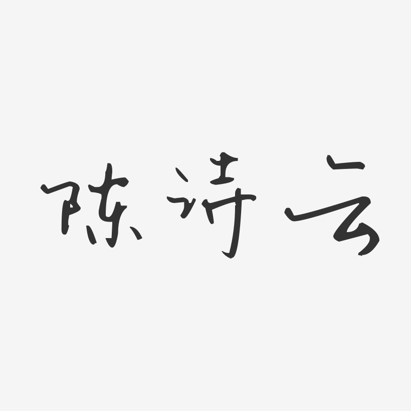 邱詩云藝術字下載_邱詩云圖片_邱詩云字體設計圖片大全_字魂網