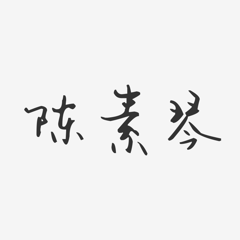 陈素琴-汪子义星座体字体免费签名