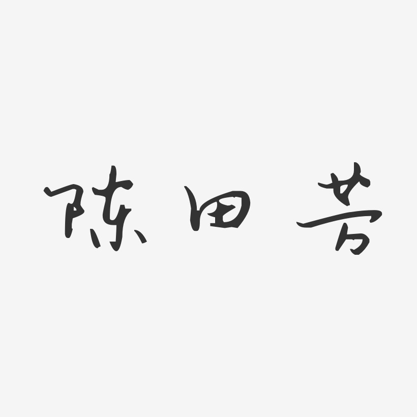 陳田芳藝術字下載_陳田芳圖片_陳田芳字體設計圖片大全_字魂網