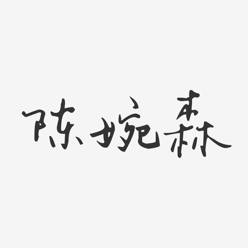 陈婉森-汪子义星座体字体免费签名