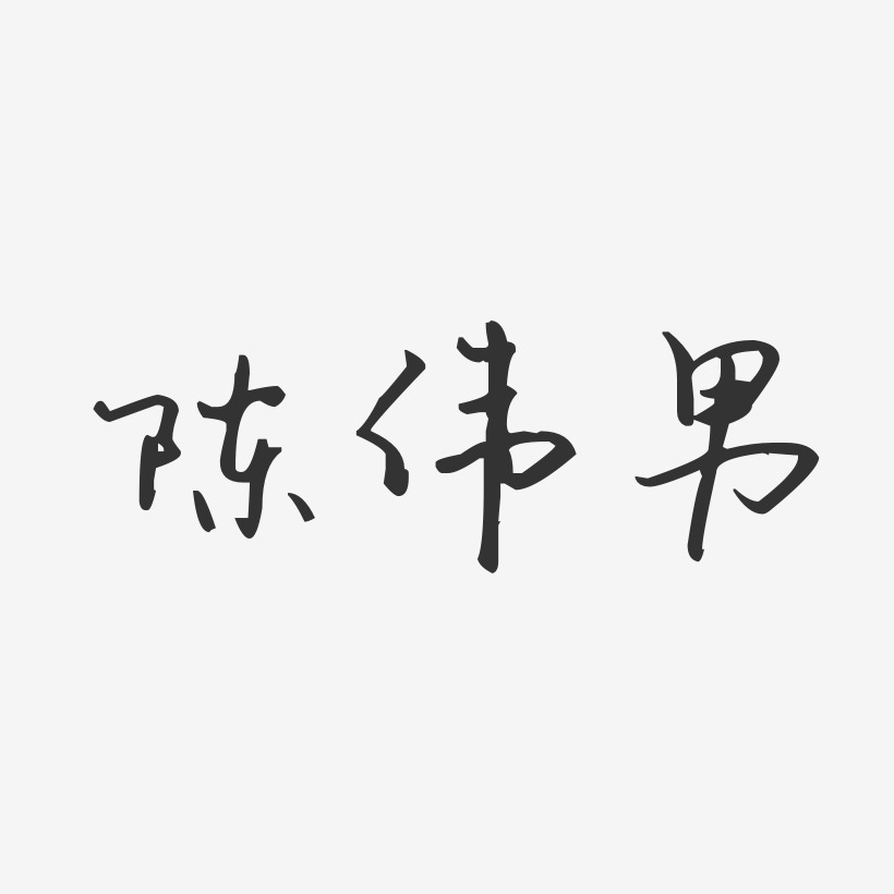 艺术签名陈伟男-温暖童稚体字体个性签名陈胜男-波纹乖乖体字体签名