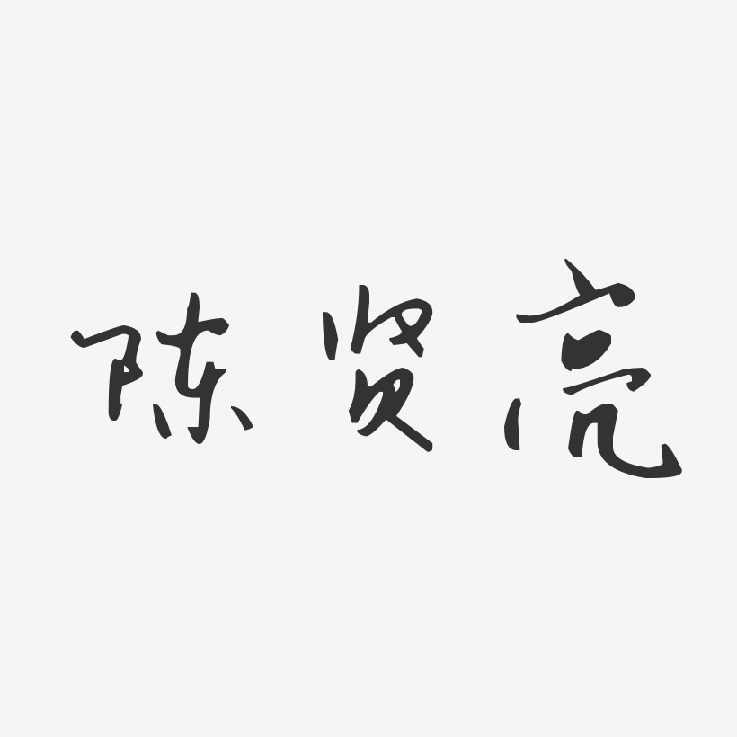 陈亮艺术字