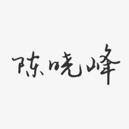 陈晓峰-汪子义星座体字体个性签名
