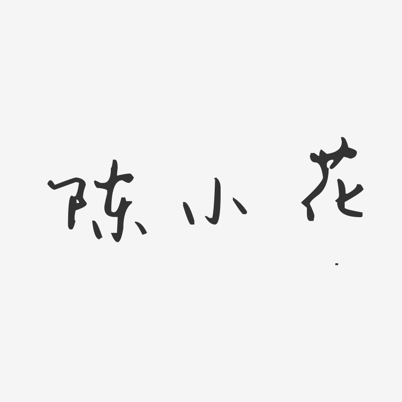 陈小花-汪子义星座体字体免费签名
