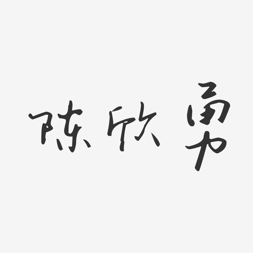 陳欣勇藝術字