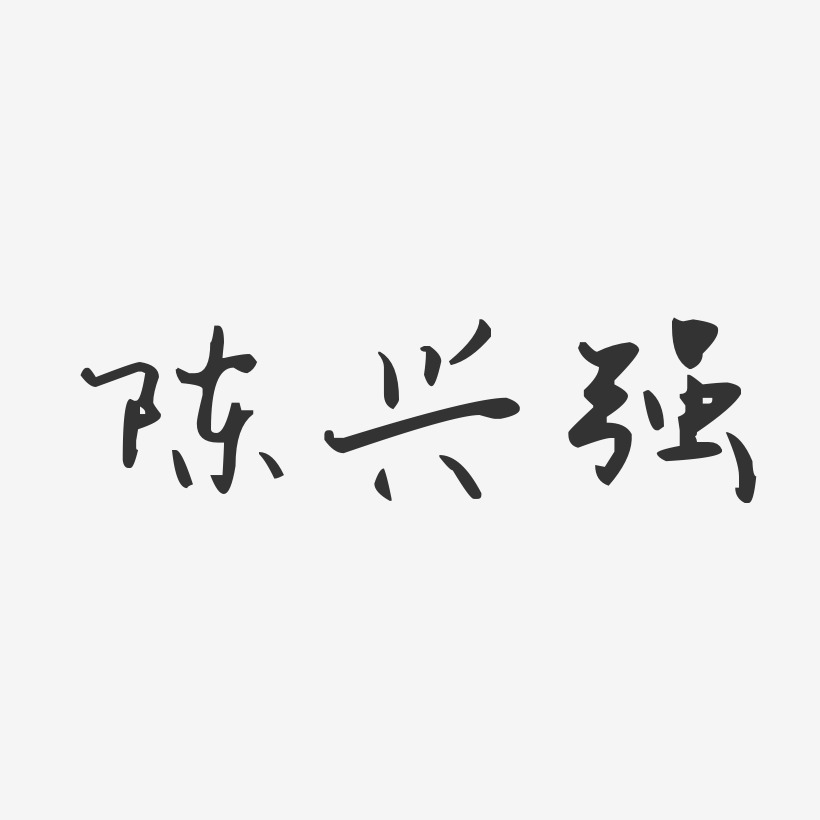 陈兴强-汪子义星座体字体签名设计