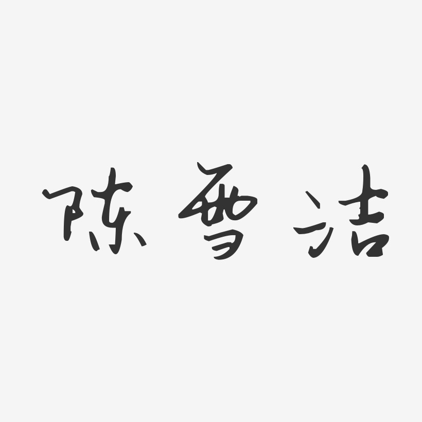 陈雪洁-汪子义星座体字体艺术签名