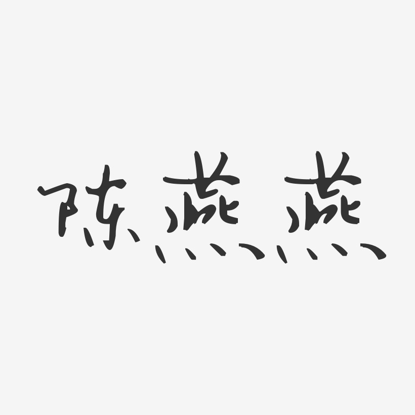 陈燕燕-汪子义星座体字体艺术签名