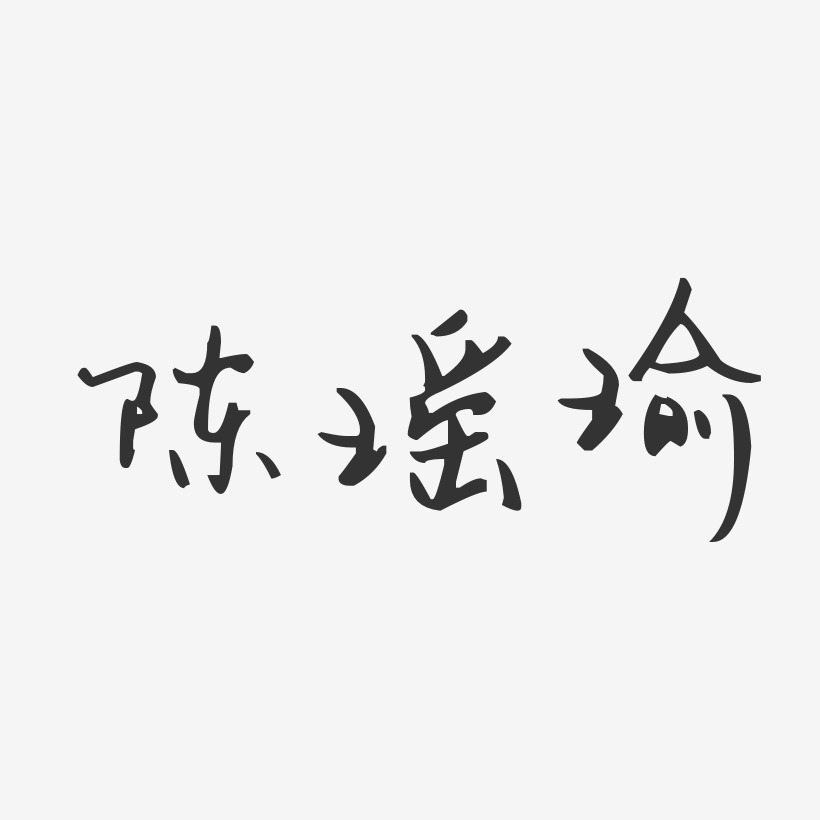 陈瑶瑜-汪子义星座体字体签名设计