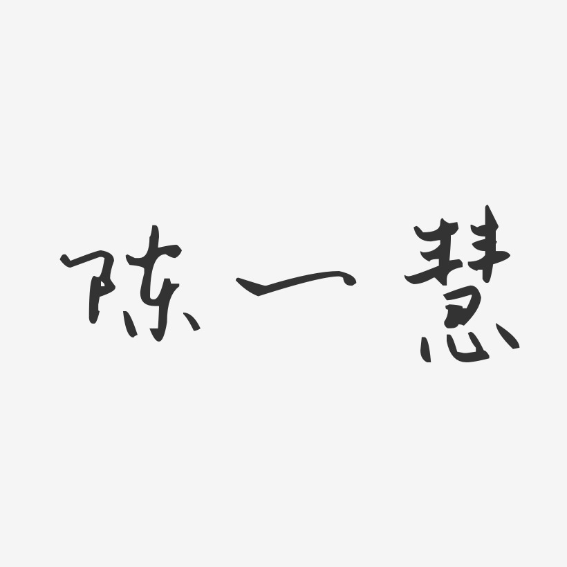 陳一慧藝術字