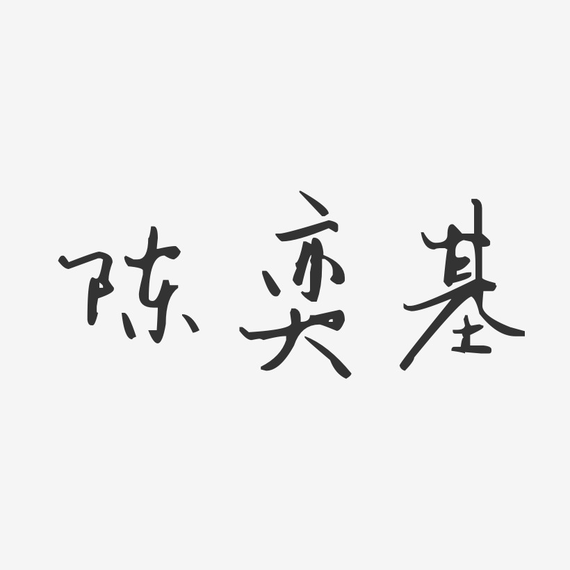 陈奕基汪子义星座艺术字签名-陈奕基汪子义星座艺术字