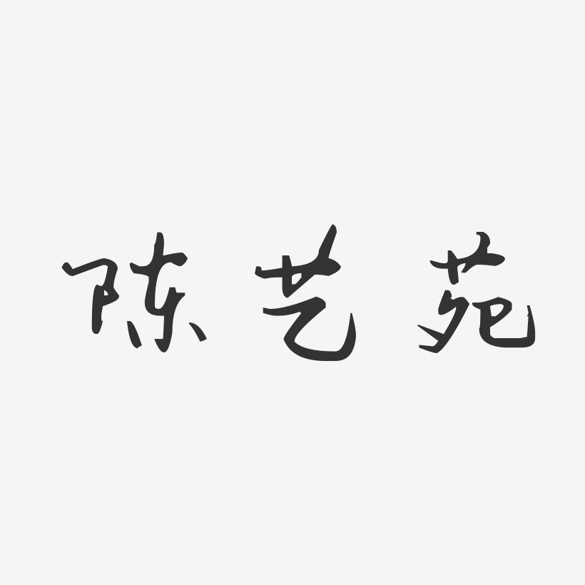 陈艺苑-汪子义星座体字体签名设计