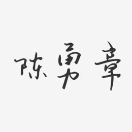 陈勇章-汪子义星座体字体艺术签名