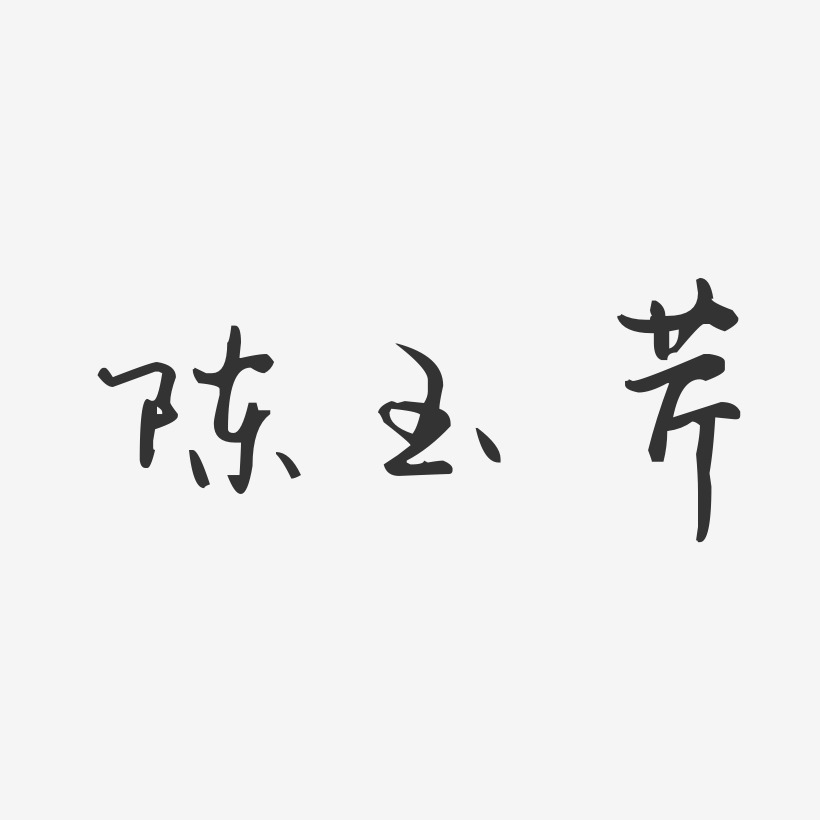陈玉芹-汪子义星座体字体签名设计