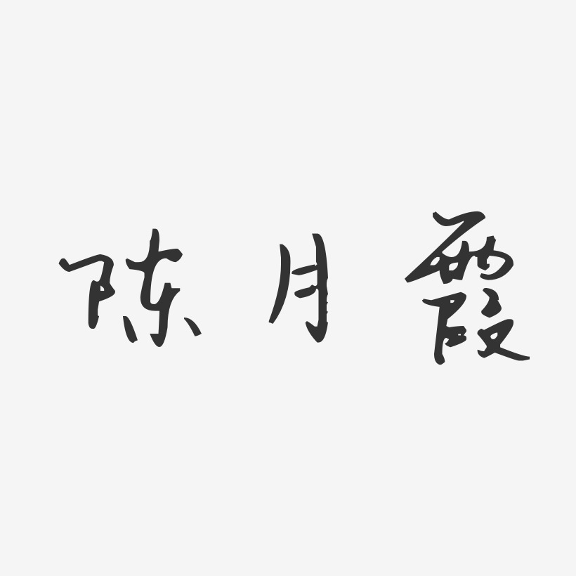 小清新你好七月艺术字免扣png陈月霞-经典雅黑字体艺术签名陈月霞