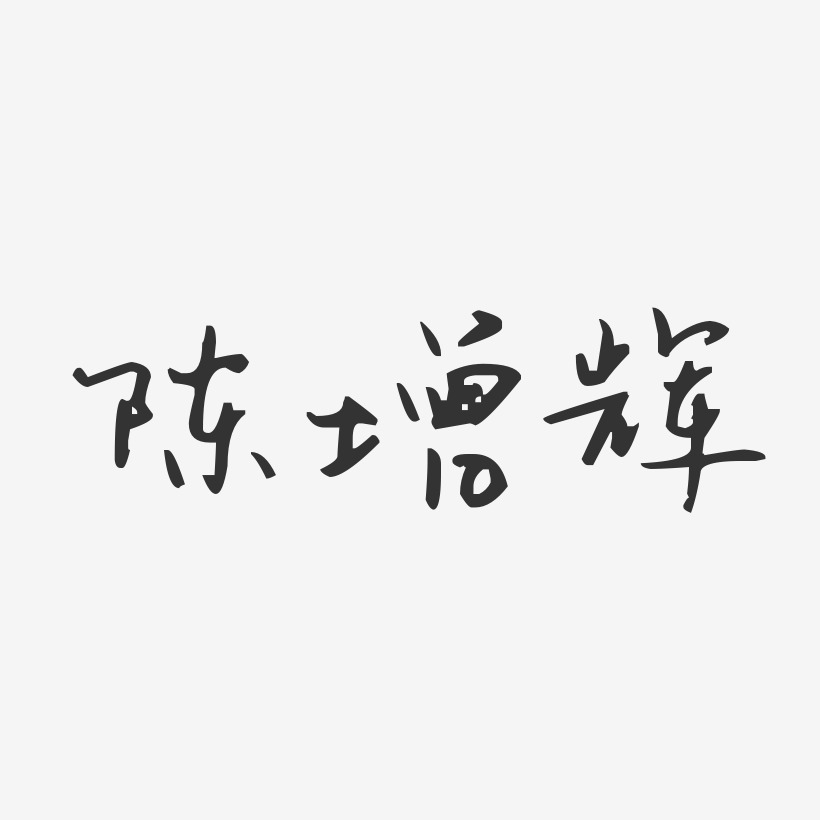 陈增辉-汪子义星座体字体签名设计