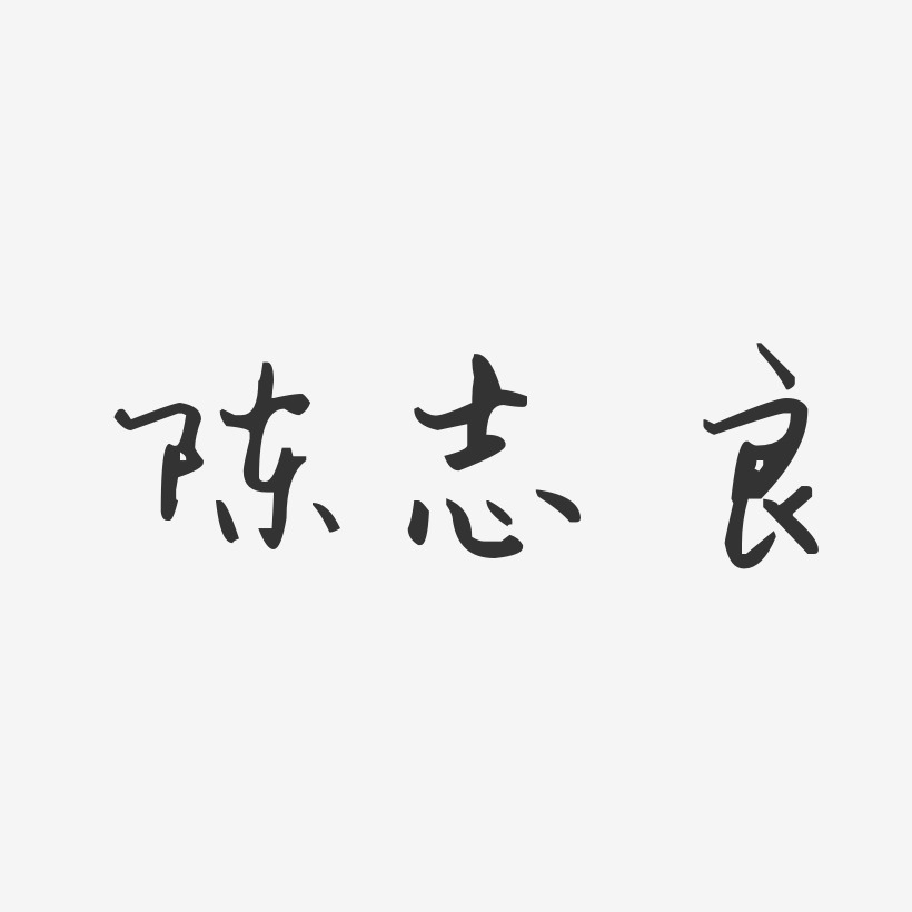 陈志良-汪子义星座体字体个性签名