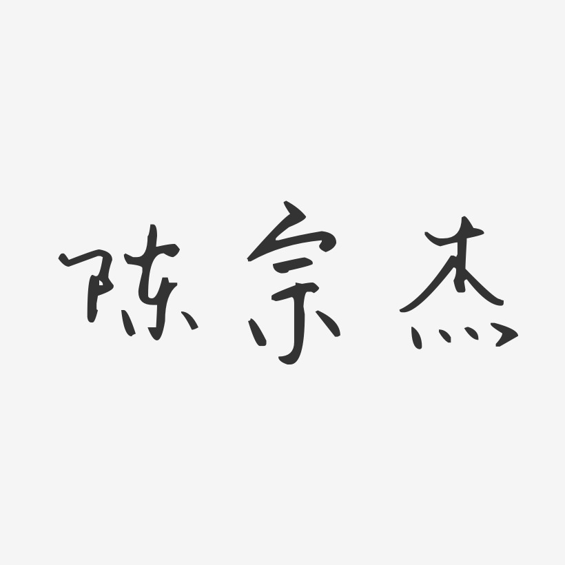 陈宗杰-汪子义星座体字体签名设计